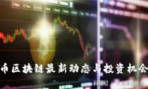 GMT币区块链最新动态与投资机会分析