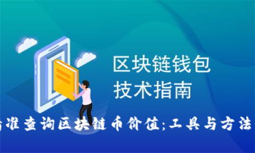 如何精准查询区块链币价值：工具与方法全解析