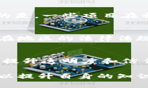 如何通过区块链微信获取数字货币奖励?/
区块链, 微信, 数字货币/guanjianci

随着区块链技术的快速发展，数字货币的概念逐渐深入人心。尤其是在国内，越来越多的人开始关注并参与区块链项目，借此获得数字货币的奖励。微信作为中国最流行的社交媒体平台之一，凭借其广泛的用户基础，成为许多人获取区块链相关信息和参与项目的主要渠道。那么，如何通过区块链微信获取数字货币奖励呢？本文将详细探讨其中的各种可能性。

什么是区块链技术？
区块链技术是一种去中心化的分布式账本技术，它通过密码学确保数据的安全性和完整性。区块链的基本结构是由一系列“区块”组成，这些区块通过时间戳和加密算法相连，形成一条不可篡改的链。每一个区块中包含了大量的交易数据，同时还保存着前一个区块的哈希值，这样形成的结构使得区块链更加强大和安全。

数字货币的基础知识
数字货币是以区块链技术为基础生成的加密货币。比特币是第一种，也是最著名的数字货币。数字货币并不依赖于中央银行，而是通过去中心化的技术来实现交易和验证。因此，数字货币具有匿名性、安全性和低交易成本等特点。除了比特币，市面上还有很多种类的数字货币，如以太坊、莱特币、Ripple等。

通过微信赚取数字货币的方式
在微信上获取数字货币奖励的方式主要有以下几种：
ul
li参加区块链项目的活动/li
li参与数字货币的空投活动/li
li在线课程和社区互动获取奖励/li
li推荐好友参与项目获取佣金/li
li投资与交易获取收益/li
/ul

参加区块链项目的活动
许多区块链项目会在其启动阶段邀请用户参与各种活动，以此来增加知名度和用户参与度。这些活动可以是在线聊天、答题比赛、社群互动等，参与者可以通过自己的积极表现获得项目方发放的数字货币奖励。在微信上，项目方通常会创建专门的社群，用户可以通过加入社群来获取相关信息以及参与活动。

参与数字货币的空投活动
空投是一种市场推广策略。开发者通常会将一定数量的数字货币分发给社区成员或潜在用户，以提高项目的知名度和用户参与度。在微信上，许多区块链项目会通过发布公告或者在社群中分享空投活动的参与方式，用户只需按照指引完成相关操作，即可获得免费的数字货币。

在线课程和社区互动获取奖励
近年来，越来越多的区块链项目开始重视用户教育，会通过微信平台提供在线课程和学习资料。用户通过参与这些课程可以加深对区块链技术和数字货币的理解，并且在完成课程后，项目方还会给予一定数量的数字货币奖励。此外，通过参与社群内的互动，积极发言和分享有价值的信息，也有机会获得项目方发放的奖励。

推荐好友参与项目获取佣金
很多区块链项目会设置推荐奖金机制，用户只需通过自己的微信将项目分享给朋友，当朋友注册并参与项目后，用户便可以获得一定比例的佣金。这种模式不仅鼓励用户积极参与项目，也帮助项目方扩大了用户基础。

投资与交易获取收益
对一些更具风险承受能力的用户来说，直接投资和交易数字货币是一种获取收益的方式。用户可以通过在微信获取到的项目评估信息，选择有潜力的数字货币进行投资。在市场行情良好的情况下，用户可以通过买入和卖出获得可观的收益。不过，投资数字货币市场也存在一定的风险，用户需要谨慎选择。

可能遇到的问题及解决方案

问题一：如何判断一个区块链项目的真实性？
在选择参与任何区块链项目之前，确保项目的真实性至关重要。用户可以通过以下几个方面来判断：
ul
li团队背景：了解项目团队成员的背景和专业技能，查看他们在区块链行业的经验和成就。/li
li白皮书：阅读项目的白皮书，了解项目的理念、发展路线和技术实现。/li
li社区反馈：观察项目的社交媒体和社区反馈，特别是对项目的讨论和评价。/li
li项目活动：查看项目是否在积极举办各种线上线下活动，以此增加用户互动和参与度。/li
/ul

问题二：数字货币的安全性如何保障？
数字货币由于其去中心化的特性，使得用户面临一定的安全风险，尤其是在存储和交易上。为了保护数字货币的安全，用户可以采取以下措施：
ul
li使用硬件钱包：将数字货币存储在硬件钱包中，可以有效防止黑客的攻击。/li
li开启双重验证：在交易所和钱包中开启双重验证，以增加账户安全性。/li
li注意网络安全：避免在公共网络下进行交易，定期更换密码。/li
li定期备份：定期备份钱包中的私钥，以防止数据丢失。/li
/ul

问题三：参与空投的机会会消失吗？
空投活动虽然是项目方用以吸引用户的手段，但每项活动都有其时间限制和名额限制。用户应该保持关注项目的动态，通过微信群或者社交媒体及时获取信息。需要注意的是，一些项目在初期会有定期的空投活动，但到后期可能会减少，因此及早参与是非常重要的。

问题四：这些数字货币真的能兑换成法定货币吗？
大多数主流数字货币，如比特币、以太坊等，均可以通过多个交易所进行法定货币的兑换。然而，不同地区对数字货币的法规有所不同，因此在兑换前，用户需要了解自己所在地区的法律法规。用户还需注意选择信誉良好的交易所，以减少潜在的交易风险。

问题五：数字货币的未来发展趋势如何？
随着技术的发展和市场的变化，数字货币的未来充满变数。许多专家认为，数字货币将逐步走向普及，应用场景也将不断丰富。未来可能有更多企业选择使用区块链技术来提升透明度和信任度，而更多的投资者会将数字货币作为资产配置的一部分。然而，伴随而来的风险和监管政策也会对市场造成影响，因此用户在参与时仍需保持谨慎态度。

综上所述，区块链微信作为获取数字货币的重要渠道，为用户提供了丰富的机会。通过参与项目活动、空投、在线学习及推荐等方式，用户不仅可以获得数字货币奖励，还可以提升自身的知识和水平。然而，在享受其带来的便利的同时，用户也必须保持警惕，谨防各种风险。希望本文能够为您在区块链微信中探索数字货币的世界提供有效的指导和帮助。