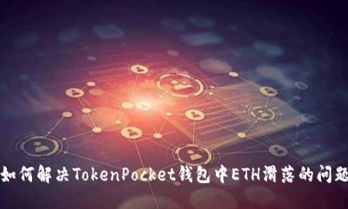 如何解决TokenPocket钱包中ETH滑落的问题