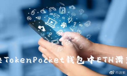 如何解决TokenPocket钱包中ETH滑落的问题