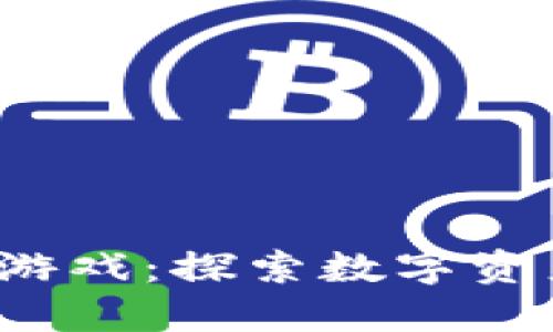 2022年最新区块链游戏：探索数字资产与游戏交融的未来