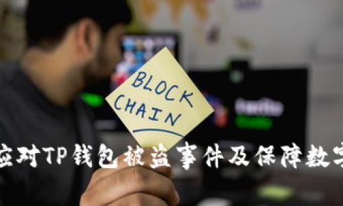 如何有效应对TP钱包被盗事件及保障数字资产安全