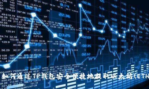  如何通过TP钱包安全便捷地提取以太坊(ETH)
