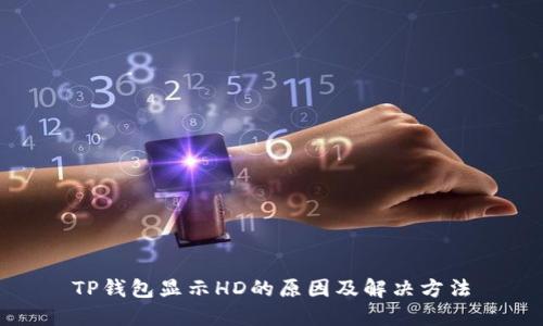 TP钱包显示HD的原因及解决方法