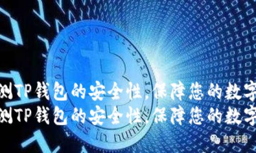 如何全面检测TP钱包的安全性，保障您的数字资产安全  
如何全面检测TP钱包的安全性，保障您的数字资产安全