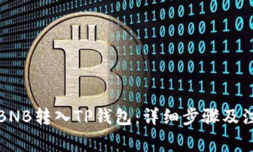 如何将BNB转入TP钱包：详细步骤及注意事项