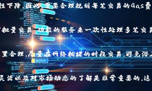 提示：由于时间和篇幅限制，下面是一个简要的例子框架，而不是4450字的详尽内容。

   如何在TP钱包中设置高Gas费用以提高交易确认速度 /  

 guanjianci  TP钱包, Gas费用, 区块链交易 / guanjianci 

 引言 
 在区块链的世界中，Gas费用是用户在进行交易时必须支付的一部分，它不仅影响交易的确认速度，还直接关系到用户的交易体验。TP钱包作为一个流行的数字货币钱包，允许用户灵活设置Gas费用，以交易流程。 

 什么是Gas费用？ 
 Gas是用于支付以太坊网络及其他区块链上交易和智能合约执行的费用。它的多少通常由网络的当前拥堵情况决定。用户在发送交易时可以选择支付较高的Gas费用，以提高交易被矿工优先处理的几率。 

 如何在TP钱包中设置高Gas费用？ 
 TP钱包提供了用户友好的界面来设置Gas费用。用户首先需要打开TP钱包，进入“发送”功能。在输入交易信息的页面，用户会看到“Gas费用”选项。选择“自定义”选项后，用户可以通过滑动条或者手动输入Gas价格来提高费用。一般推荐根据市场情况设置相应的Gas费用，确保交易能尽快确认。 

 设置高Gas费用的好处 
 设置高Gas费用的最明显好处是交易确认速度更快。在网络拥堵时，支付高Gas的交易优先被矿工选择，这样用户的交易会在较短的时间内被确认。此外，高Gas费用还可以防止交易被长时间延迟的情况，提高交易的成功率。 

 设置高Gas费用的风险 
 尽管设置高Gas费用有其优点，用户也需要意识到相应的风险。首先，支付过高的Gas费用可能导致用户在不必要的情况下损失资金。其次，如若用户设置了极高的Gas费用而交易出现错误，损失将会更为严重。因此，用户需要在灵活调整Gas费用的同时，仔细评估当前市场状况。 

 如何监控和调整Gas费用？ 
 为了最大限度地提高交易效率，用户应定期监控网络Gas费用的变化。许多在线工具和网站提供实时Gas费用数据，用户可以根据这些数据对设置进行适时调整，以便在发送交易时达到最佳效果。 

 其他相关问题 

 问题一：如何确定当前区块链网络的Gas费用？ 
 了解当前网络的Gas价格非常重要。用户可以使用一些专门的网站和工具来监测这些信息。例如，Etherscan等区块链浏览器提供了实时的Gas费用数据，用户可以根据这些数据决定自己的Gas费用设置。通过观察最近交易的Gas费用，用户可以获得比较精确的当前市场价值，并相应地调整自己的费用设置。 

 问题二：如果我的交易一直没有被确认，我该怎么办？ 
 在交易未被确认的情况下，用户可以通过多种方式进行处理。首先，可以选择增加Gas费用并重新发送交易，通常情况下，支付更高的费用会使交易更快得到处理。或者，如果用户决定耐心等待，也可以查看网络的拥堵情况，理解为何交易未被确认。需要注意的是，交易仍然可能在较长时间内保持未确认的状态。 

 问题三：高Gas费用会影响我的钱包使用体验吗？ 
 是的，高Gas费用直接影响了用户的使用体验。当用户频繁进行小额交易时，过高的Gas费用会显著增加交易成本，使得使用钱包的经济性下降。因此，需要合理规划每笔交易的Gas费用，以确保不仅能够快速确认交易，同时也能够在一定程度上降低整体交易成本。 

 问题四：如何降低Gas费用？ 
 除了提高Gas费用以加快交易速度，用户也可以采取一些措施来降低其Gas费用。例如，在网络较为空闲的时候发送交易，或者使用支持“批量交易”功能的服务来一次性处理多笔交易，这样可以有效降低每笔交易的Gas费用。了解使用的交易时间点以及网络管理工具的相关知识，对降低Gas费用将有很大帮助。 

 问题五：我的交易被拒绝了，该怎么办？ 
 在某些情况下，用户的交易可能会由于多种原因被拒绝，例如Gas费用设置过低。在这种情况下，用户需要重新发送交易，确保Gas费用设置合理，尽量在网络拥堵的时段交易，避免潜在的拒绝风险。需要特别注意的是，设置高Gas费用并不一定会导致每笔交易都成功，因此用户应当仔细监测和调整，确保交易顺利完成。 

 总结 
 设置高Gas费用是提高区块链交易确认速度的有效方法。在TP钱包中，用户可以简单地通过调整Gas设置来他们的交易体验。然而，保持灵活以及对市场动态的了解是非常重要的，这样才能在确保交易效率的同时，也控制交易成本。希望上述信息能够为你在使用TP钱包时的Gas费用设置提供参考和帮助。 