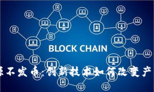 区块链溯源不发币：创新技术如何改变产品追溯方式