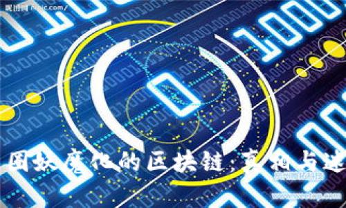 币圈妖魔化的区块链：真相与迷思