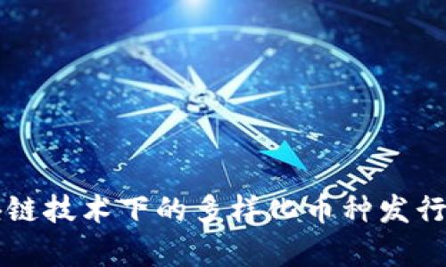 区块链技术下的多样化币种发行解析