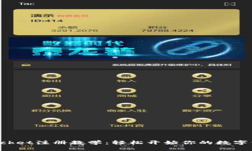 TokenPocket注册教学：轻松开始你的数字资产之旅