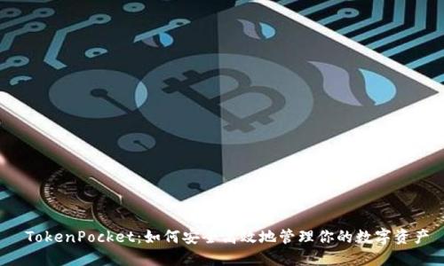  TokenPocket：如何安全高效地管理你的数字资产