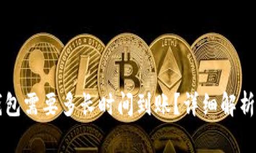 提币到TP钱包需要多长时间到账？详细解析与用户指南