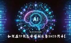  如何在TP钱包中顺利出售SHIB代币？