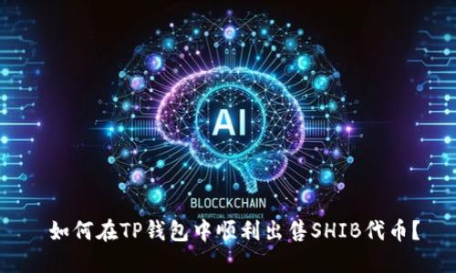  如何在TP钱包中顺利出售SHIB代币？
