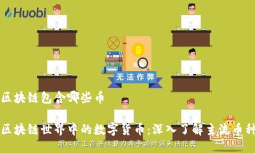区块链包含哪些币

区块链世界中的数字货币：深入了解主流币种