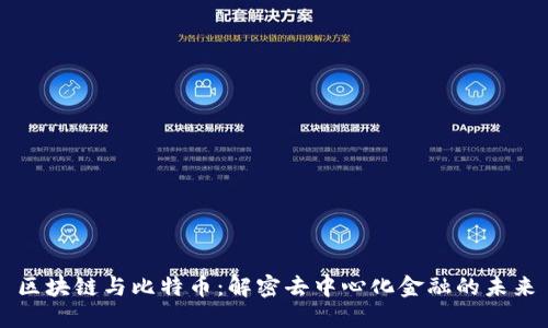 区块链与比特币：解密去中心化金融的未来